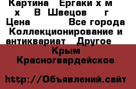 	 Картина “ Ергаки“х.м 30 х 40 В. Швецов 2017г › Цена ­ 5 500 - Все города Коллекционирование и антиквариат » Другое   . Крым,Красногвардейское